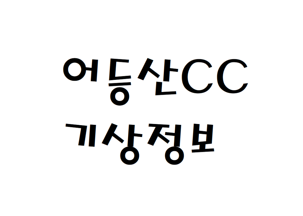 어등산CC 골프연습장 날씨 기상정보 알아보기