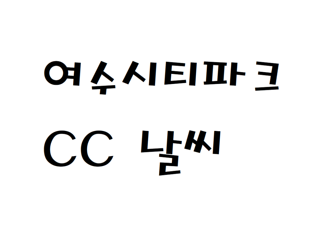 여수시티파크CC 날씨 리조트골프장 실시간 날씨정보 찾아보기
