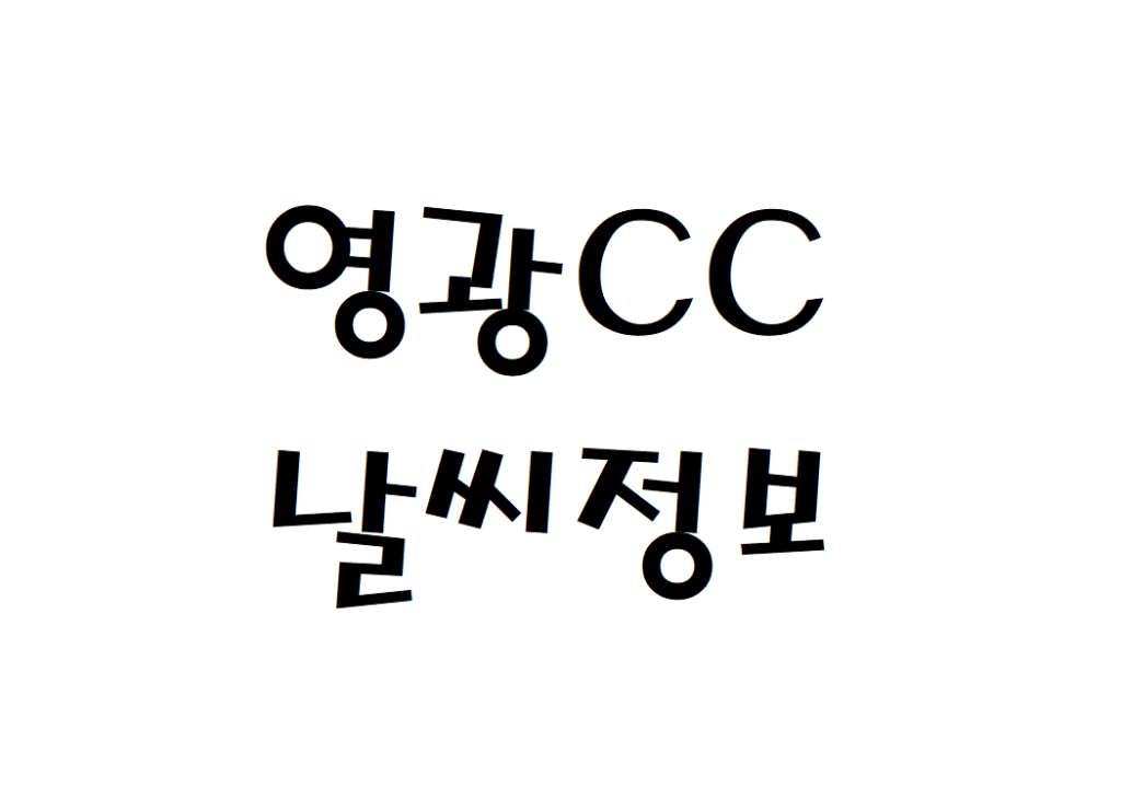 영광CC 날씨 골프장 정보 확인하기