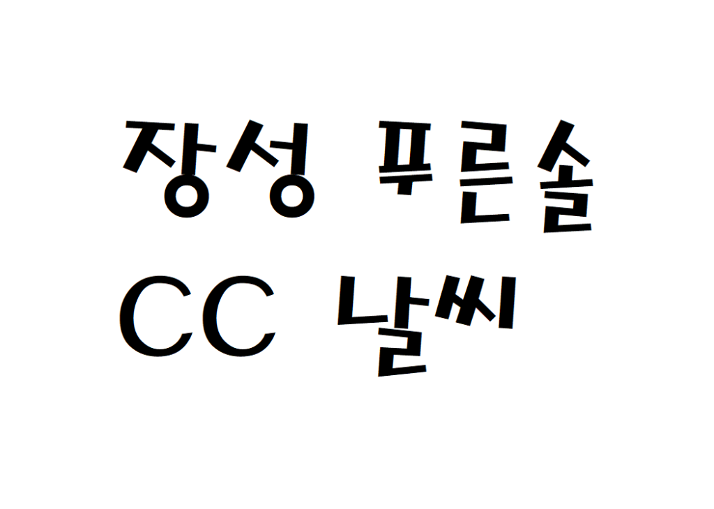 장성 푸른솔CC 골프클럽 날씨 실시간 날씨정보 찾아보기