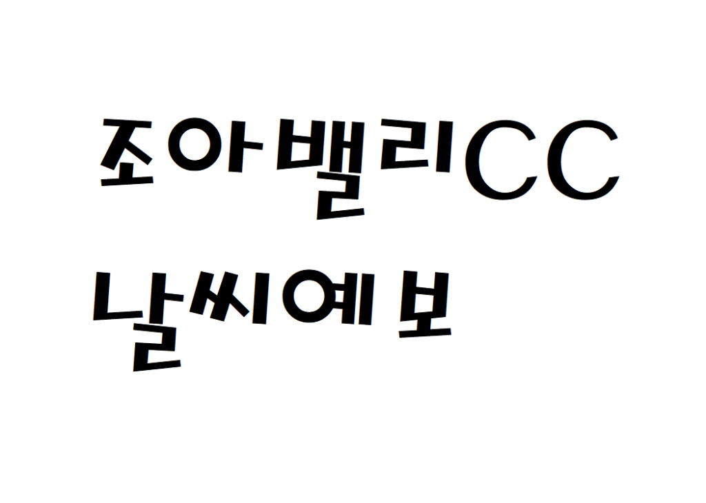 조아밸리CC 날씨 컨트리클럽 주간날씨예보 찾는법