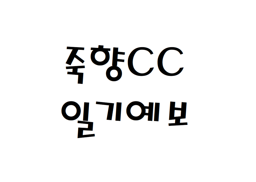 죽향CC 컨트리클럽 날씨 주간일기예보 찾기