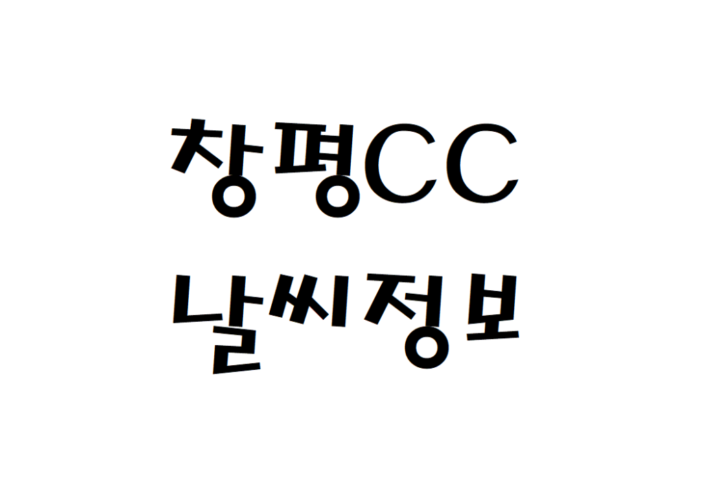창평CC 컨트리클럽 현재 날씨 정보 아는법