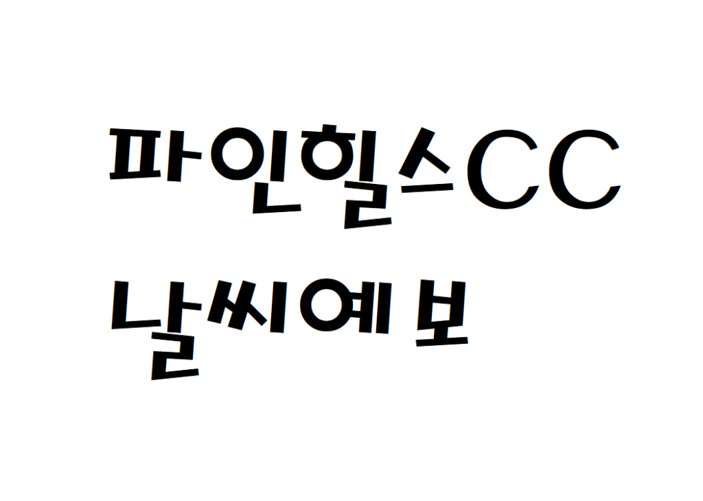 파인힐스CC 순천 골프호텔 날씨 날씨예보 확인하기