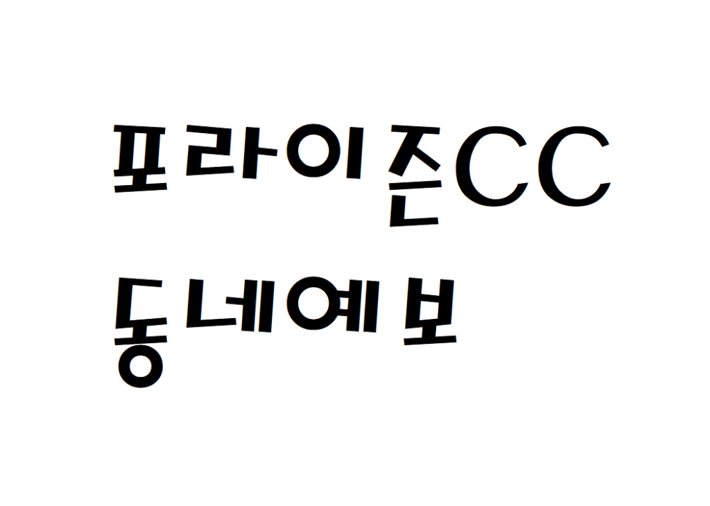 포라이즌CC 골프장 날씨 동네예보 알아보기