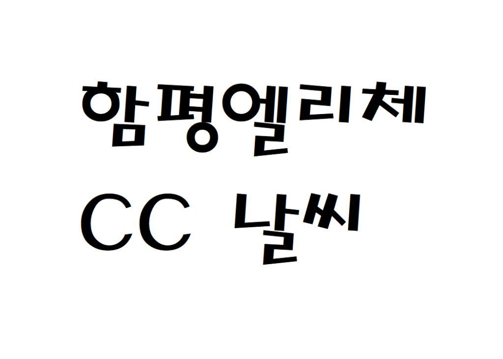 함평엘리체CC 골프장 날씨 일기예보 확인하는 법