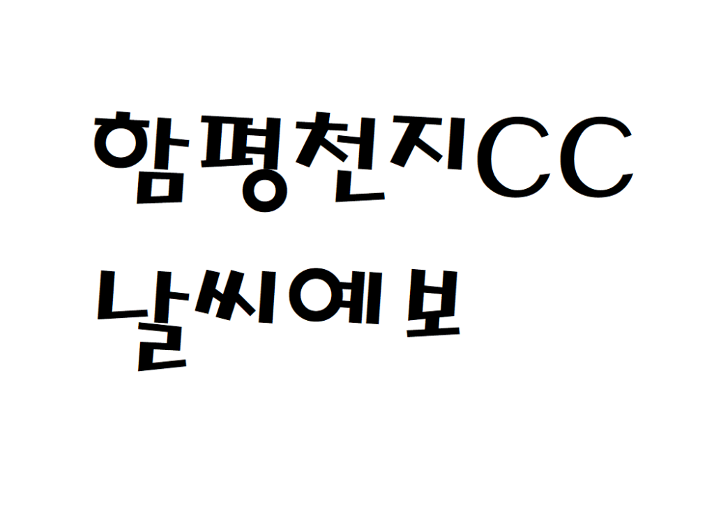 함평천지CC 퍼블릭골프장 날씨 일별날씨예보 찾기