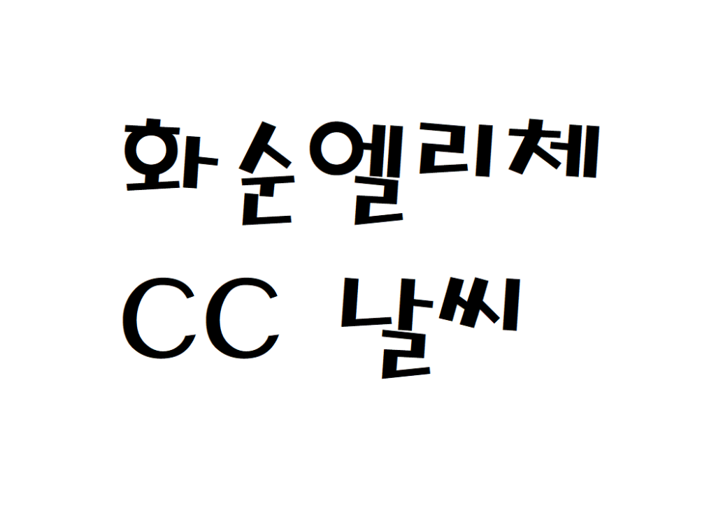 화순엘리체CC 골프클럽 날씨 실시간 날씨예보