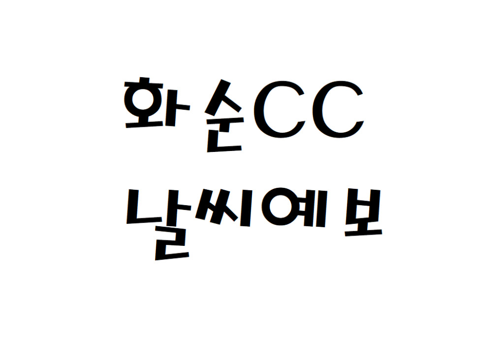 화순CC 날씨 골프장 주간날씨예보 찾는법