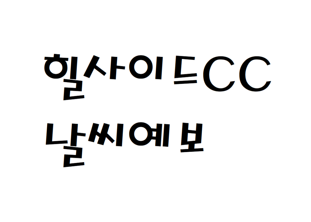 힐사이드CC 날씨 퍼블릭골프장 주간날씨예보 찾는법