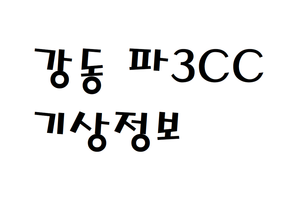강동 파3CC 날씨 골프연습장 기상정보 알아보기