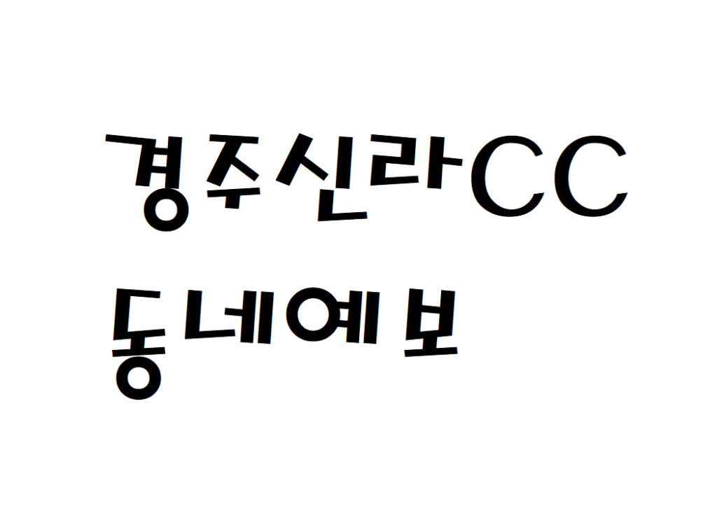 경주신라CC 날씨 컨트리클럽 동네예보 알아보기