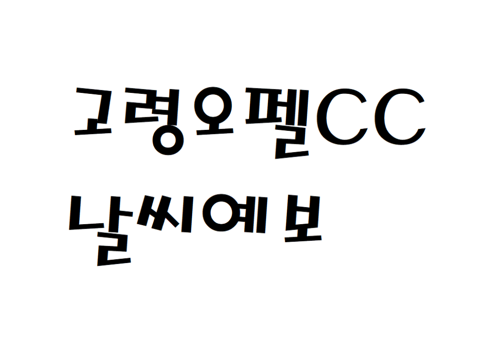 고령오펠CC 날씨 골프클럽 실시간 날씨예보