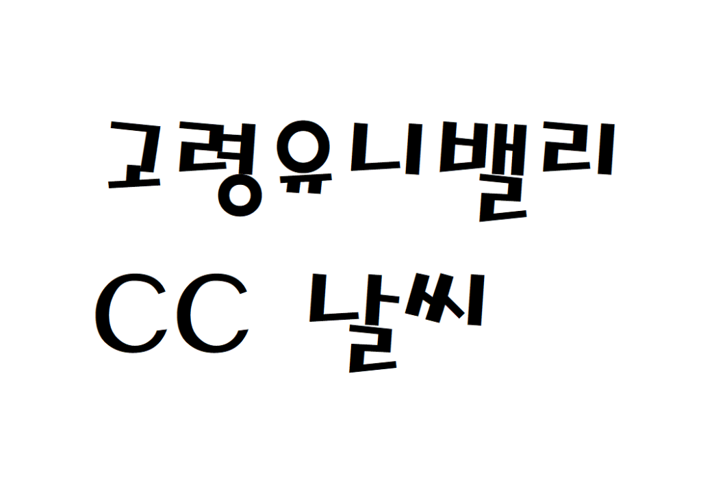 고령유니밸리CC 날씨 골프장 실시간 날씨정보 찾아보기