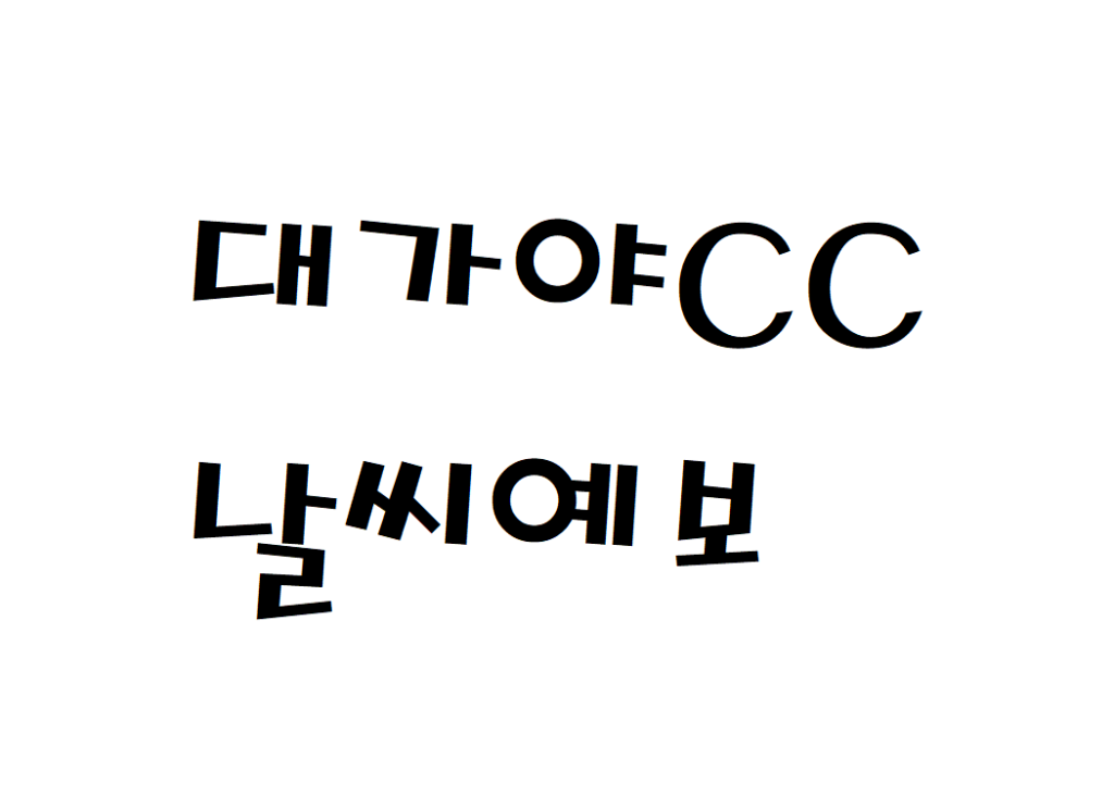 고령 대가야CC 날씨 퍼블릭골프장 주간날씨예보 찾는법