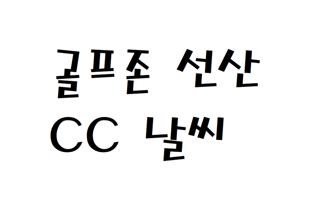 골프존카운티 선산CC 날씨 골프장 정보 확인하기