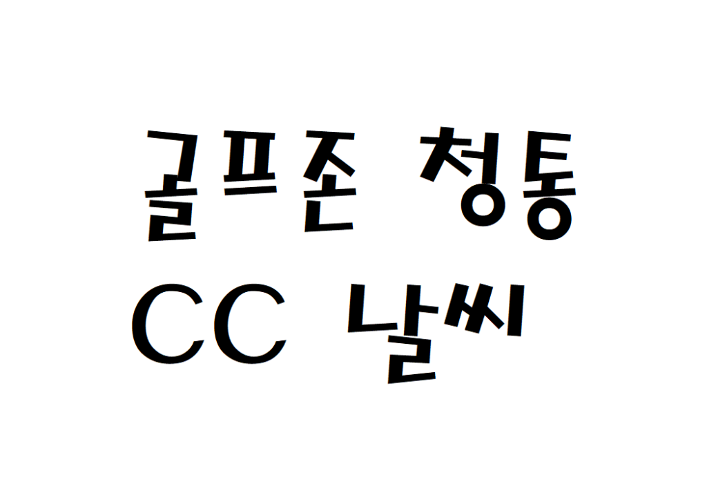 골프존카운티 청통CC 날씨 골프장 주간날씨예보 찾는법