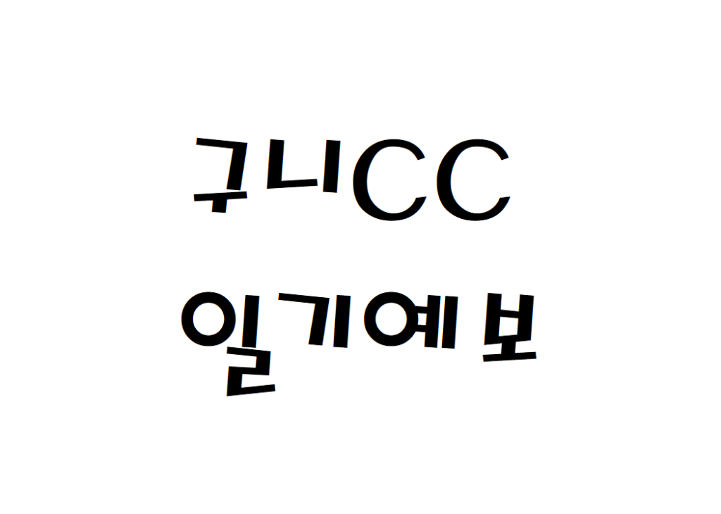 구니CC 날씨 컨트리클럽 주간일기예보 찾기