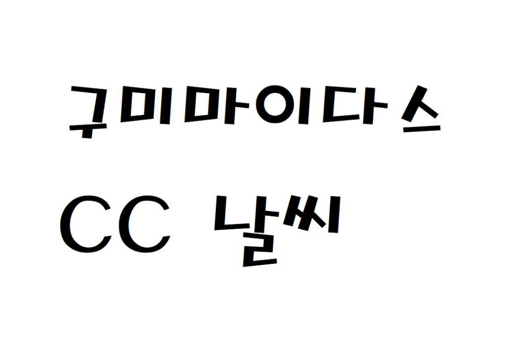구미마이다스CC 날씨 골프아카데미 실시간 날씨예보