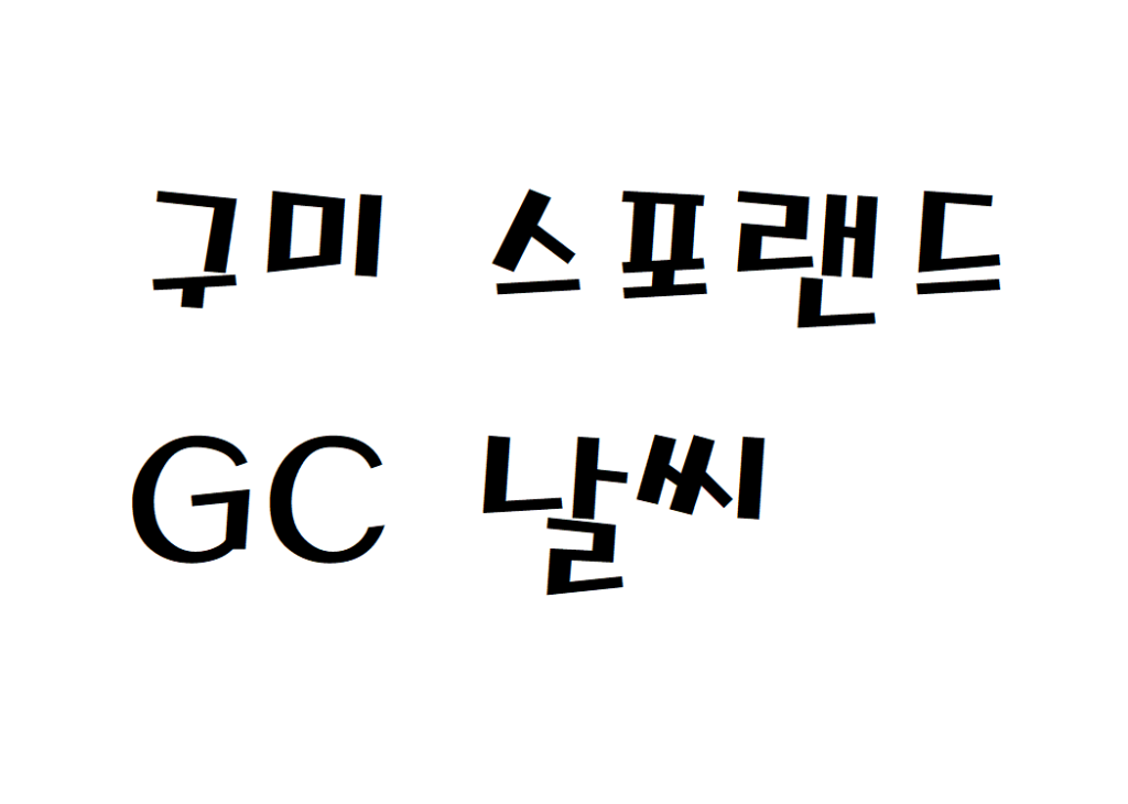 구미 스포랜드GC 날씨 파3골프장 날씨예보 확인하기