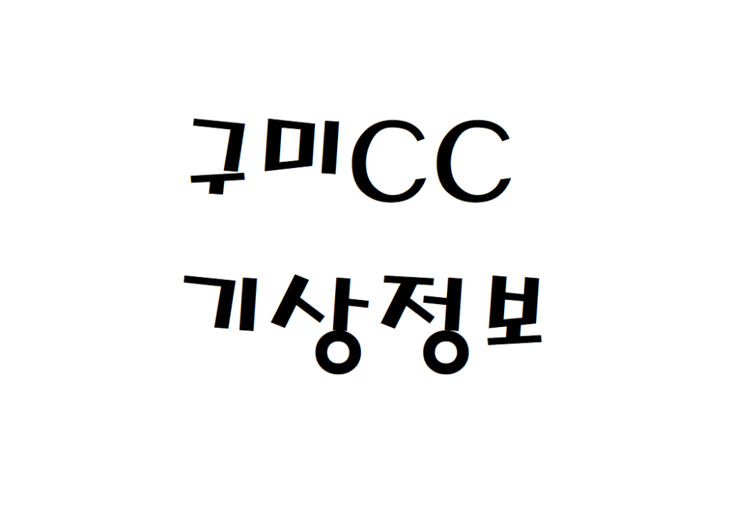 구미CC 날씨 컨트리클럽 기상정보 알아보기