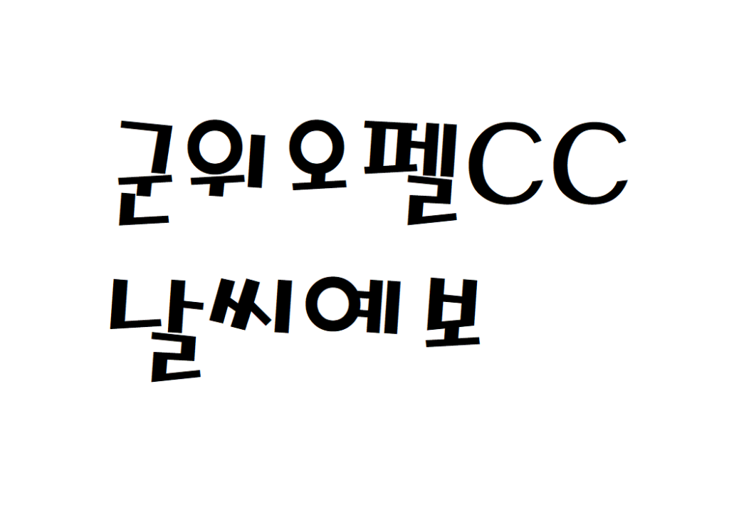 군위오펠CC 날씨 골프클럽 날씨예보 확인하기