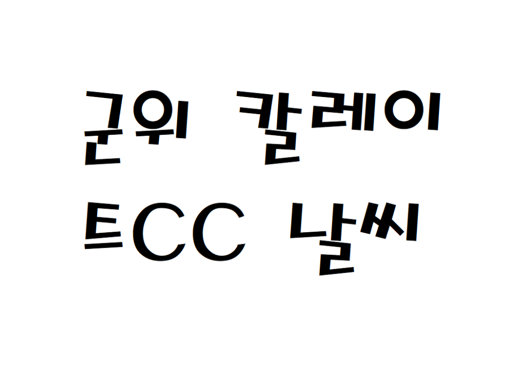 군위 칼레이트CC 날씨 퍼블릭골프장 동네예보 알아보기