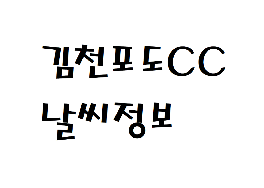김천포도CC 날씨 골프장 실시간 날씨정보 찾아보기