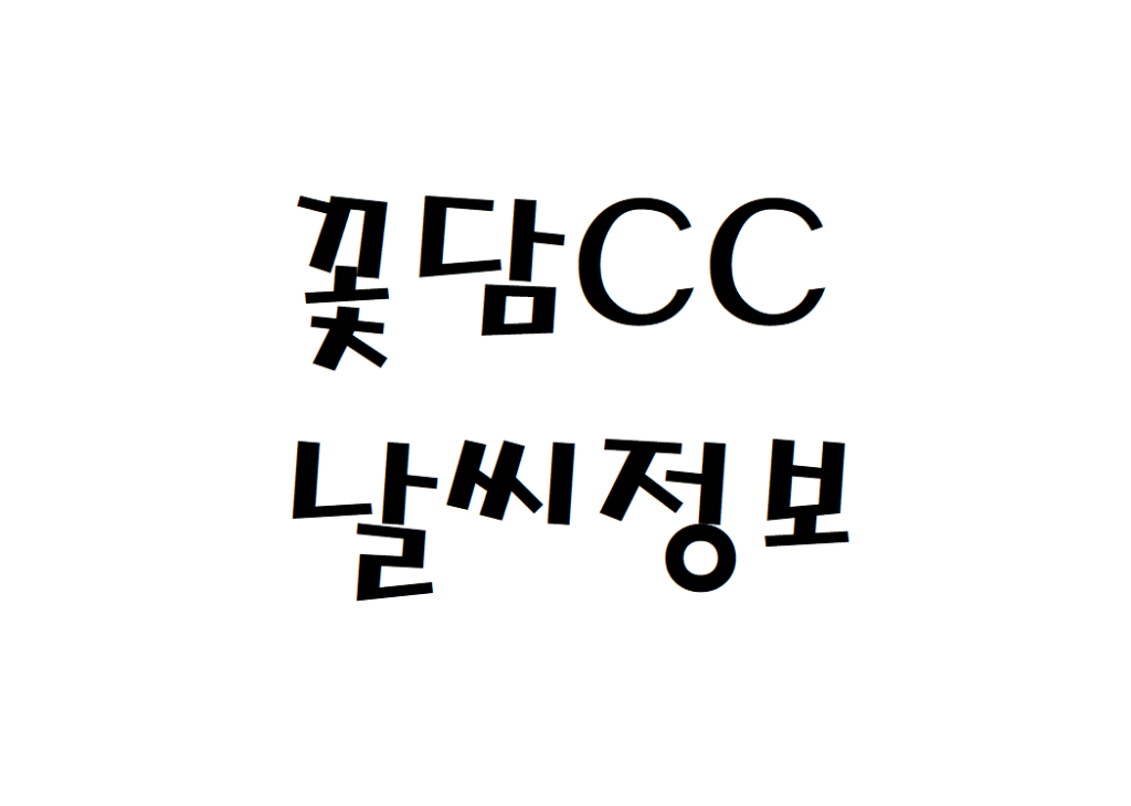 꽃담CC 날씨 골프연습장 현재 날씨 정보 아는법