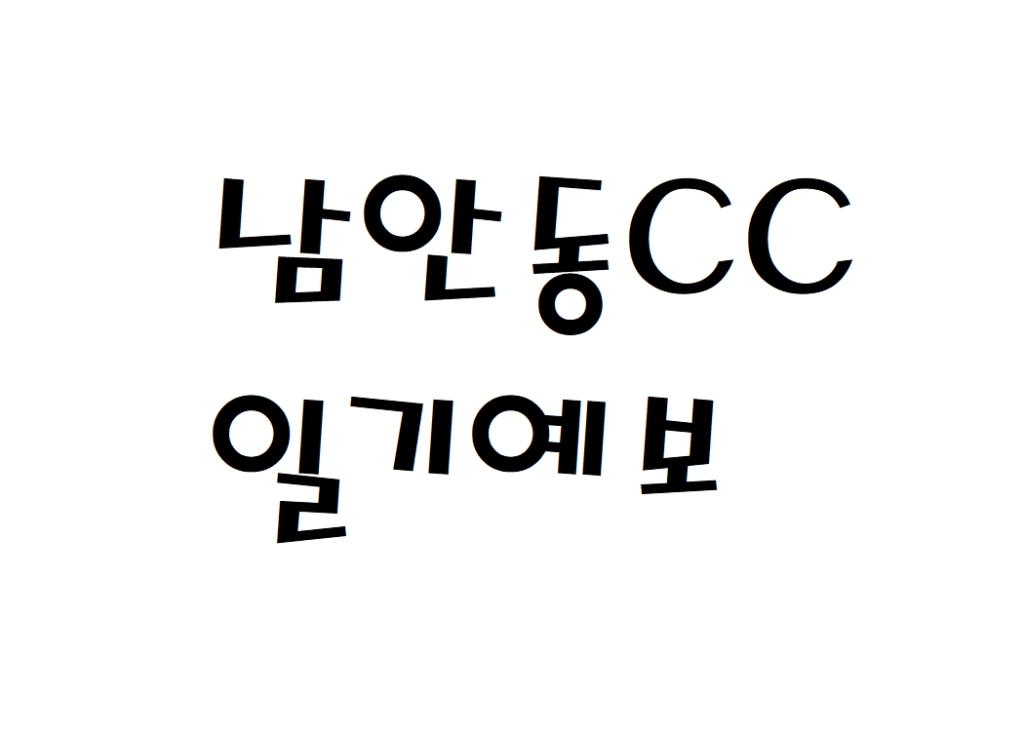 남안동CC 날씨 컨트리클럽 일기예보 확인하는 법