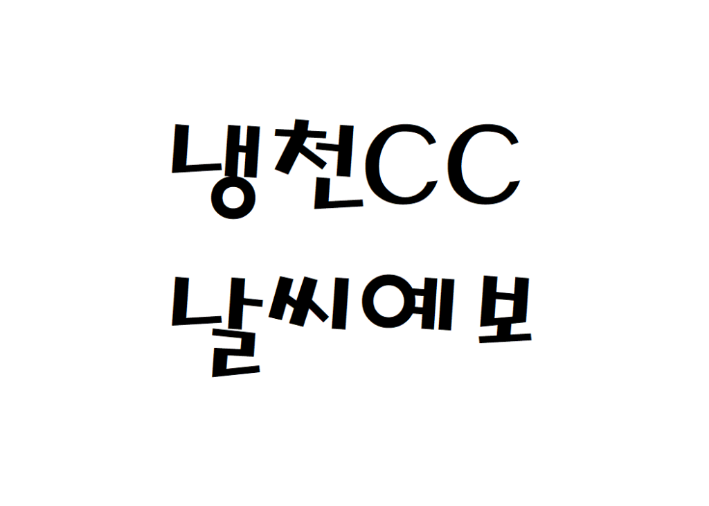 냉천CC 날씨 골프연습장 일별날씨예보 찾기