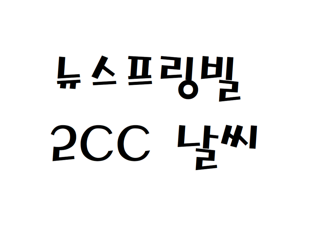 뉴스프링빌2CC 백화산 날씨 골프장 정보 확인하기