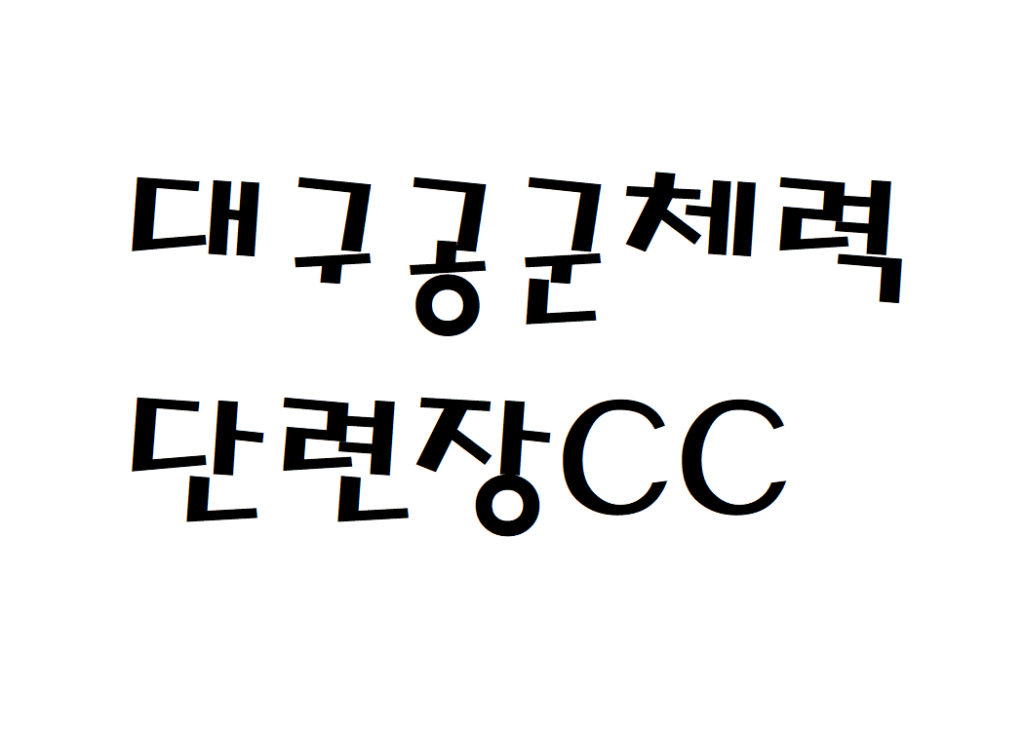 대구공군체력단련장CC 날씨 골프연습장 현재 날씨 정보 아는법