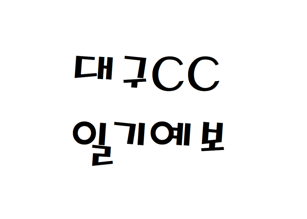 대구CC 날씨 골프클럽 주간일기예보 찾기