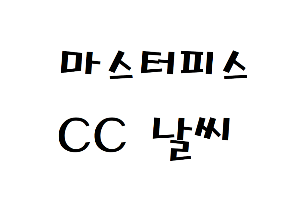 마스터피스CC 날씨 퍼블릭골프장 날씨예보 확인하기