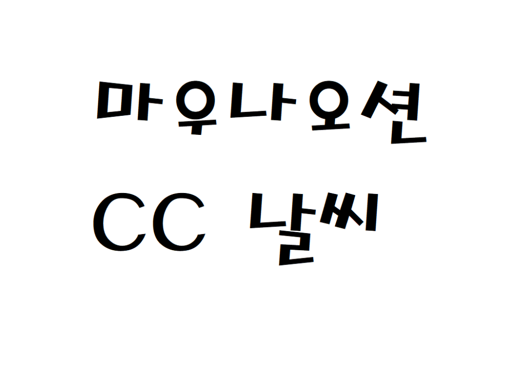 마우나오션CC 골프장리조트 날씨 동네예보 알아보기