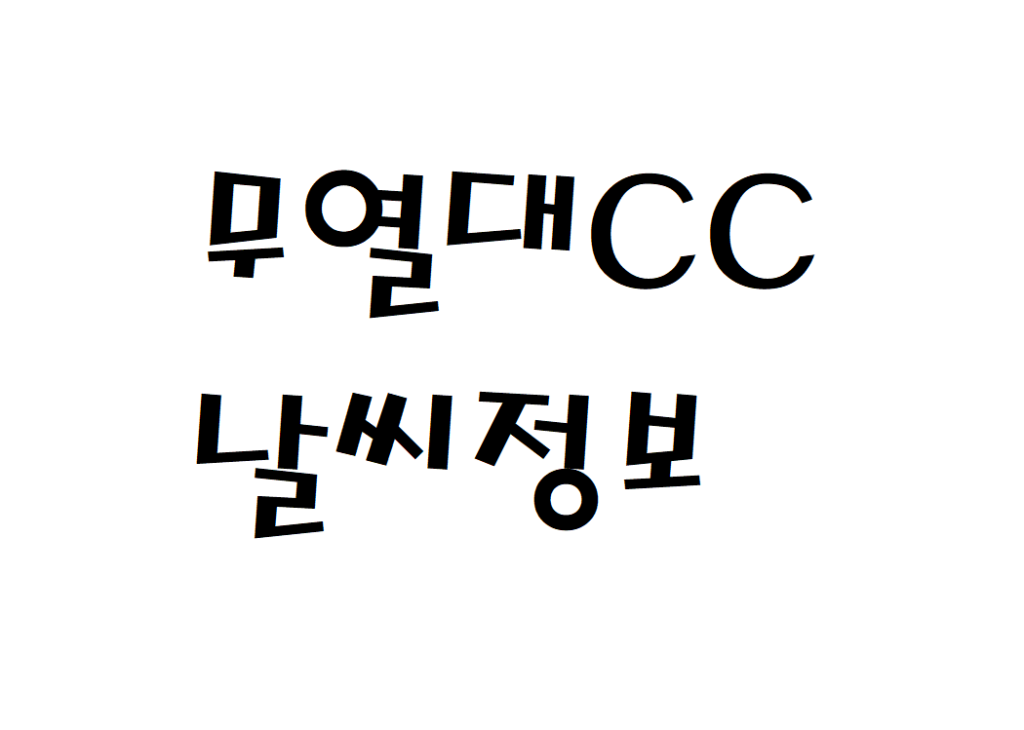 무열대체력단련장CC 골프장 날씨 실시간 날씨정보 찾아보기