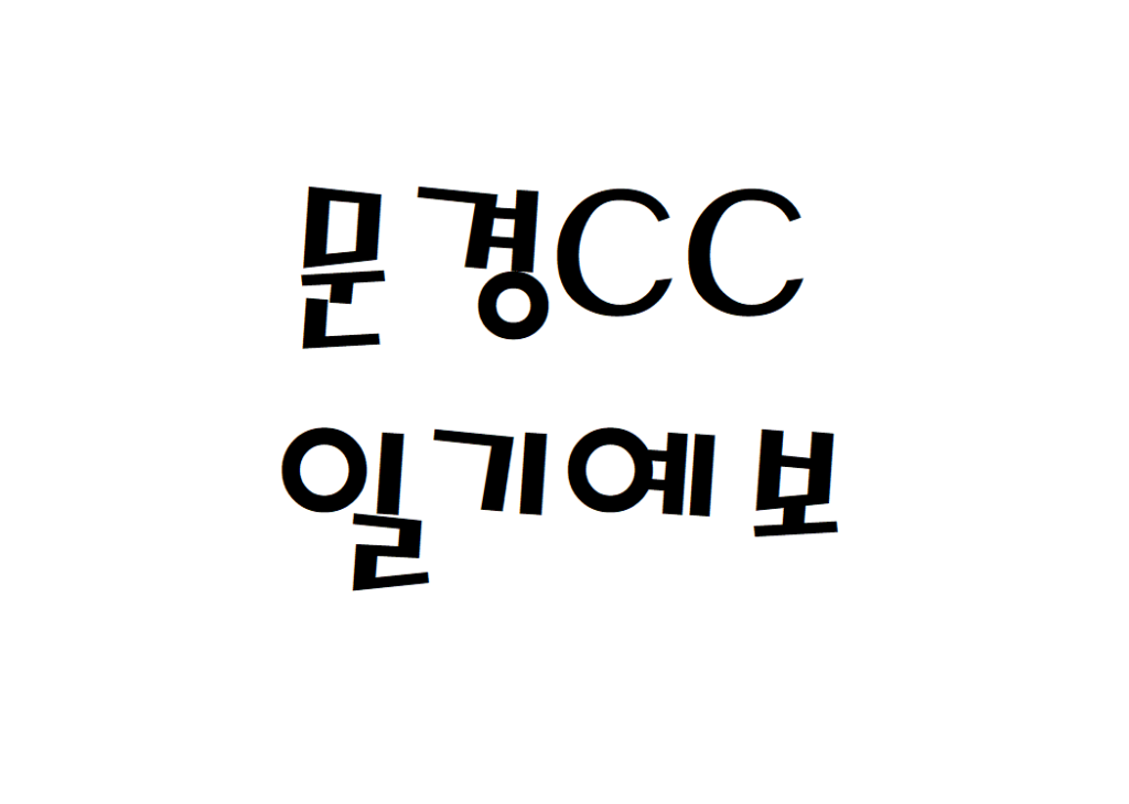 문경CC 골프리조트 날씨 일기예보 확인하는 법