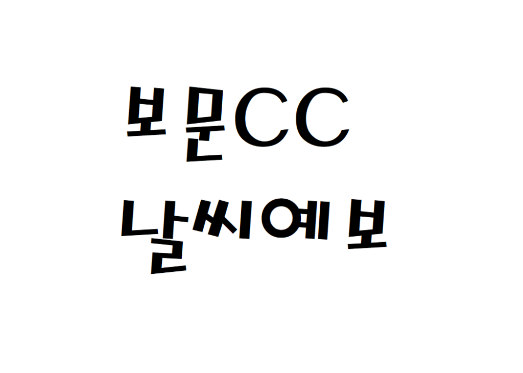 보문CC 골프클럽 날씨 일별날씨예보 찾기