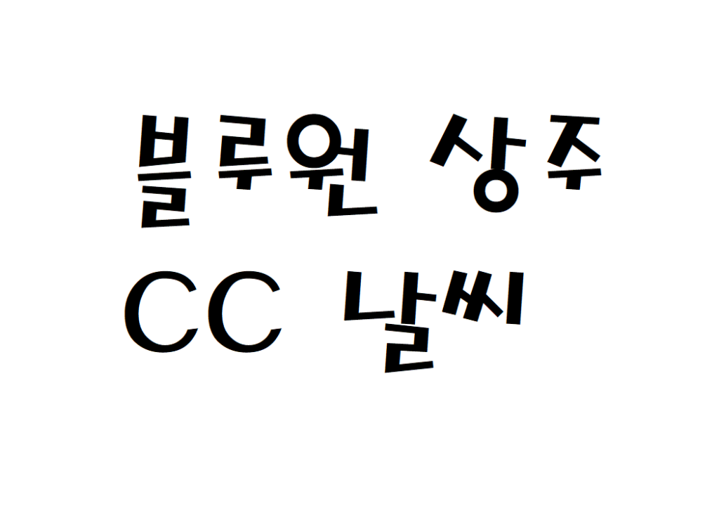블루원 상주CC 골프장리조트 날씨 주간날씨예보 찾는법