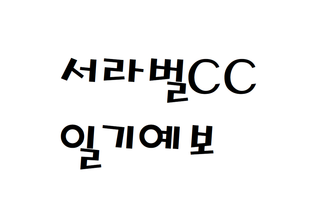 서라벌CC 골프클럽 날씨 주간일기예보 찾기