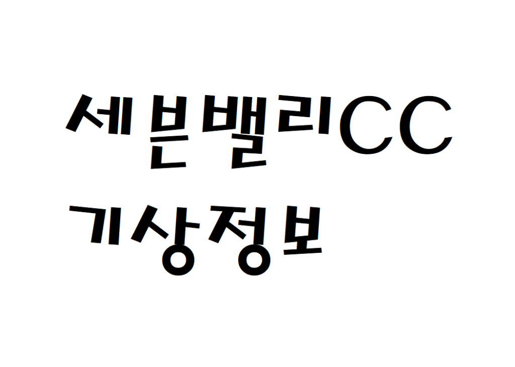 세븐밸리CC 날씨 퍼블릭골프장 기상정보 알아보기