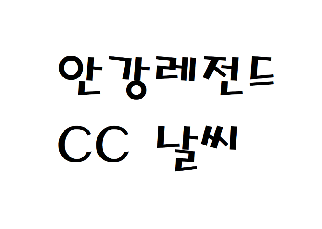 안강레전드CC 날씨 골프클럽 실시간 날씨예보
