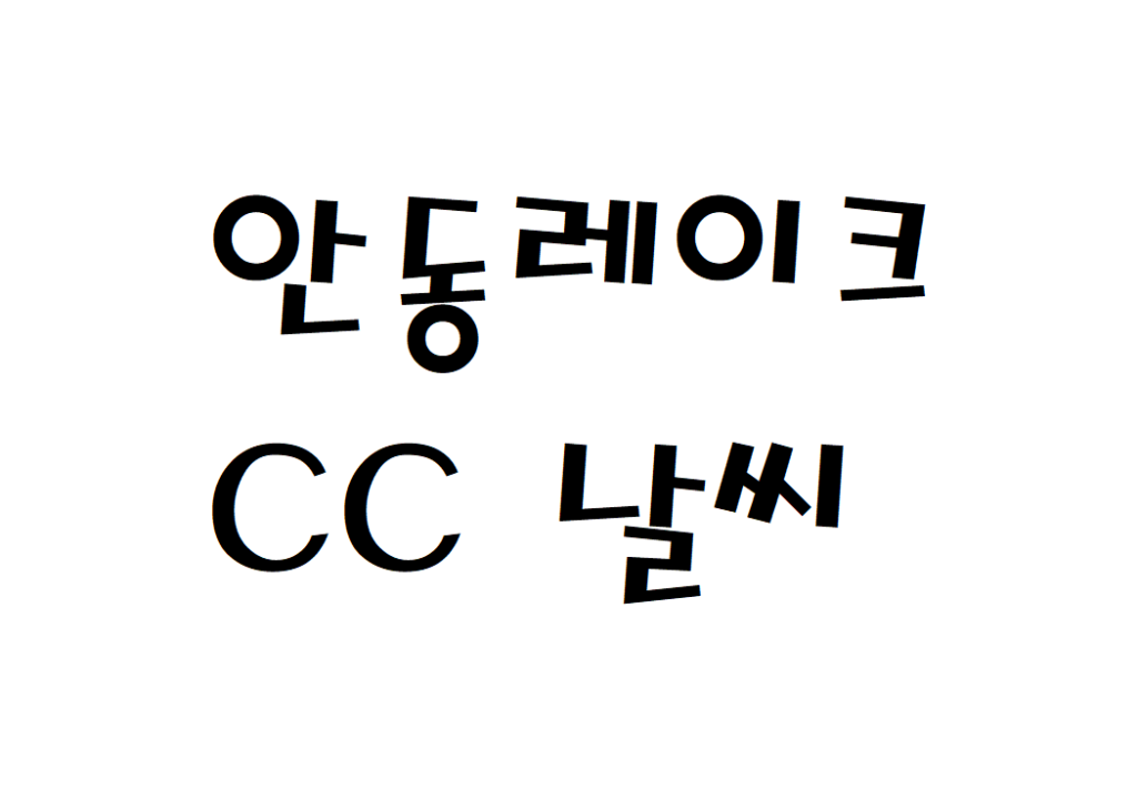 안동레이크CC 날씨 골프클럽 실시간 날씨정보 찾아보기