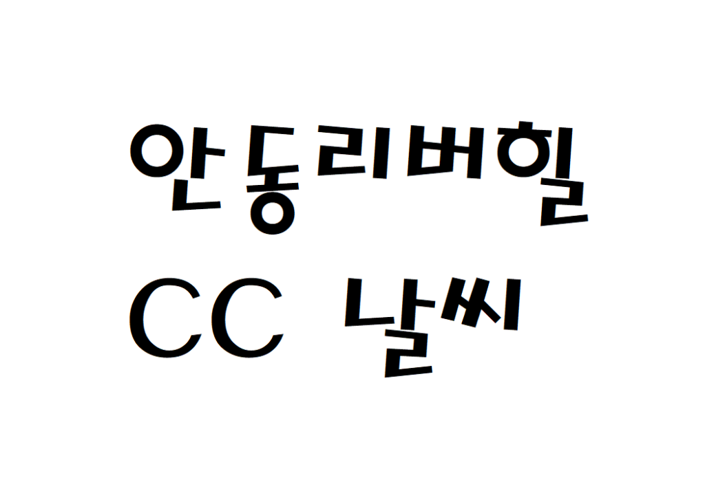 안동리버힐CC 날씨 컨트리클럽 일기예보 확인하는 법