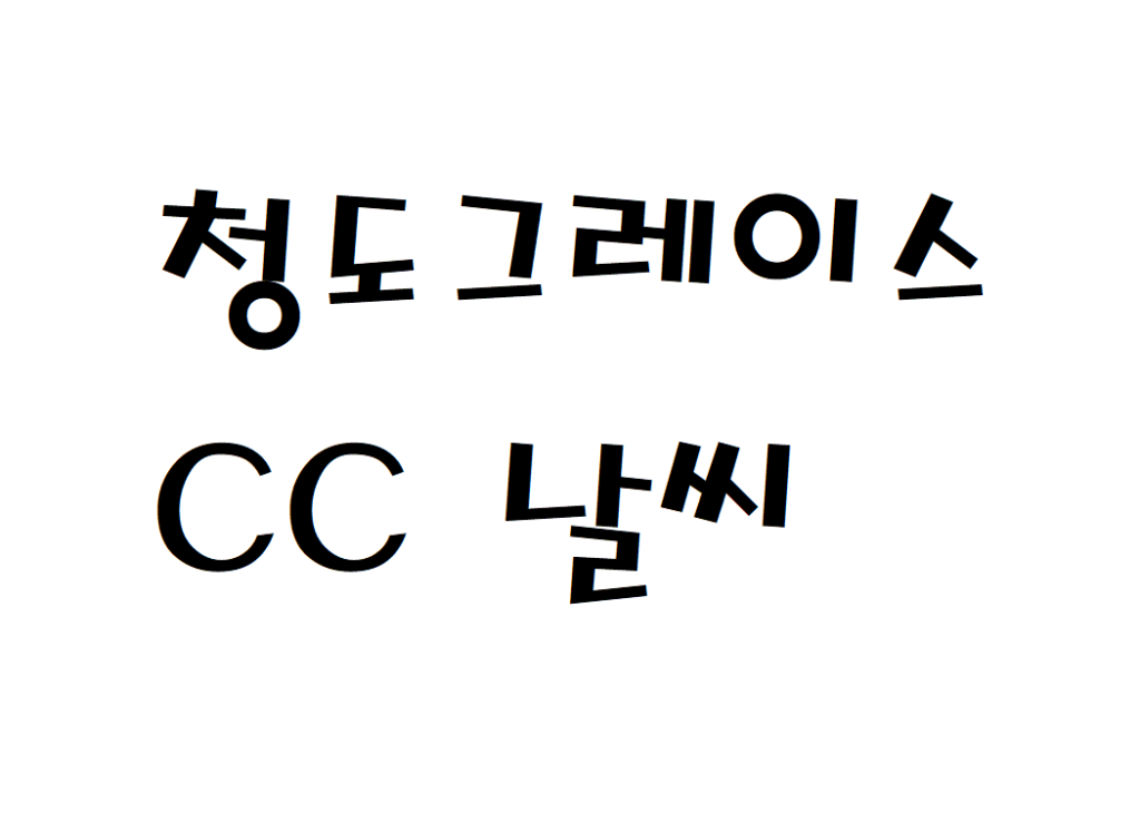 청도 그레이스CC 날씨 골프클럽 실시간 날씨예보