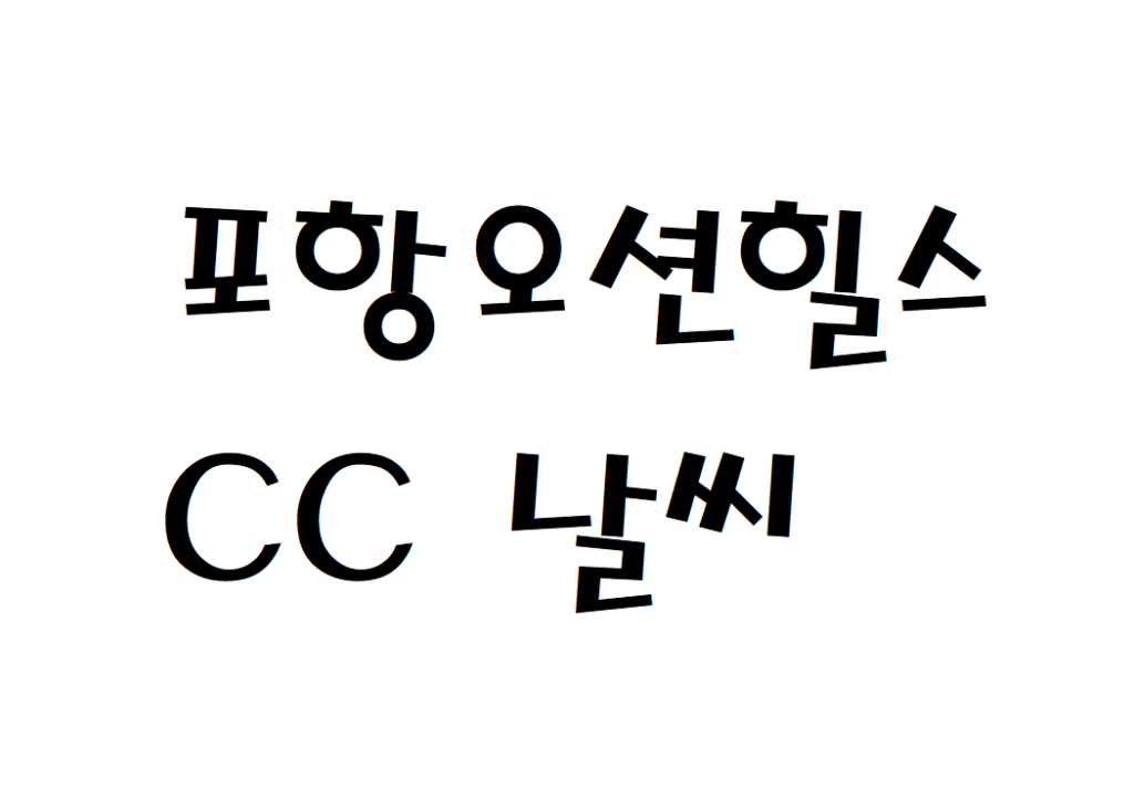 포항오션힐스CC 날씨 골프장 현재 날씨 정보 아는법