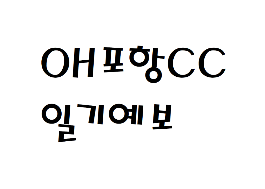OH포항CC 날씨 컨트리클럽 주간일기예보 찾기