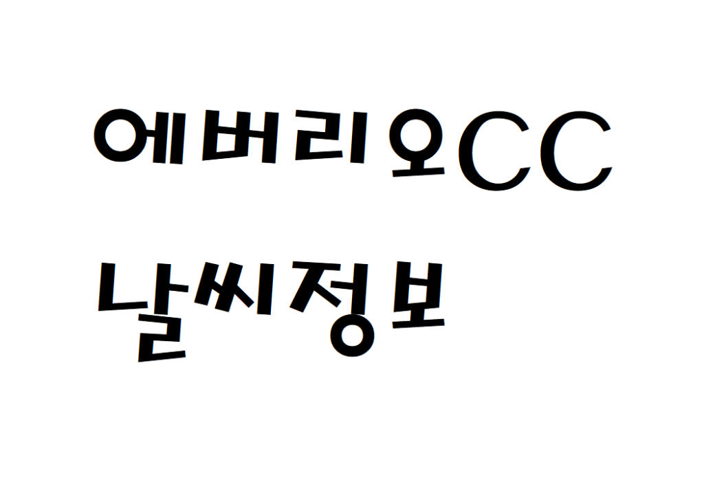 에버리오CC 날씨 골프클럽 정보 확인하기