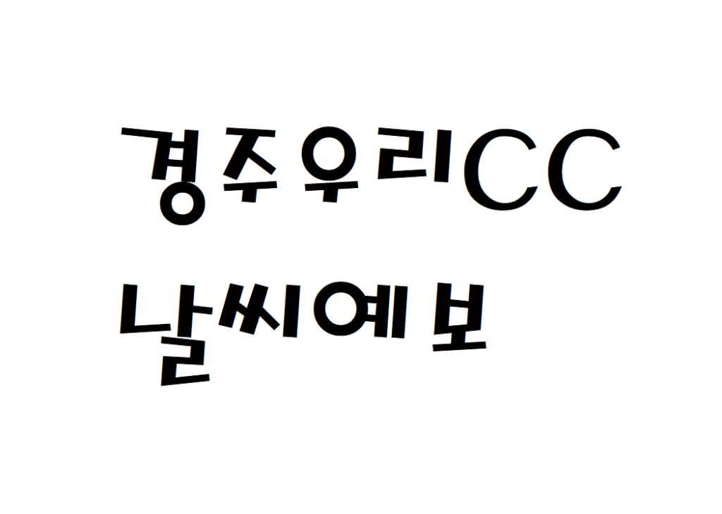 경주 우리CC 날씨 골프클럽 실시간 날씨예보